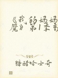 《我的妈妈是魅魔》第1季动漫免费观