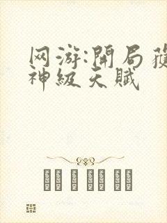 网游:开局获得神级天赋