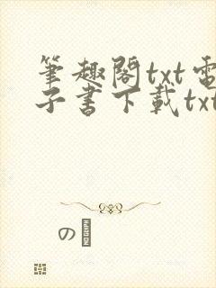 笔趣阁txt电子书下载txt免费下载封面