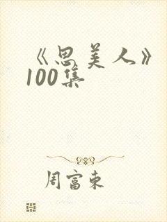 《思美人》短剧100集