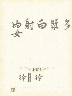 内射白浆多男一女封面