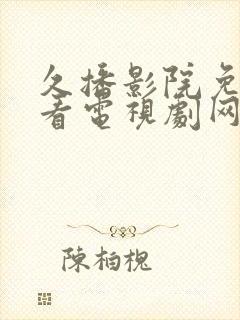 久播影院免费观看电视剧网站