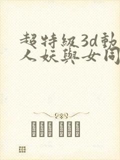超特级3d动漫人妖与女同