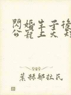 闪婚生子后被老公宠上天 短剧