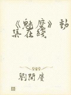 《魅魔》动漫全集在线