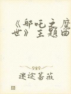 《哪吒之魔童降世》主题曲