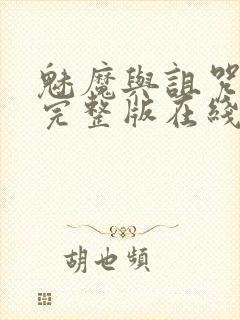 魅魔与诅咒王子完整版在线观看