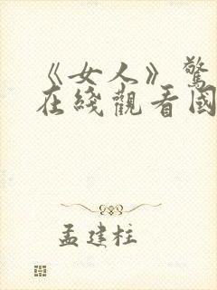 《女人》惊悚片在线观看国语版电影