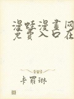 漫蛙漫画网页版免费入口在哪