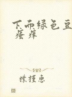 下面绿色豆腐渣 瘙痒