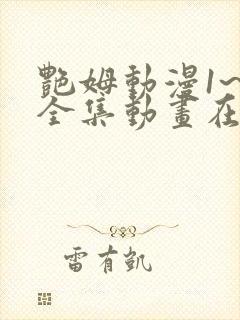 艳姆动漫1~6全集动画在线观