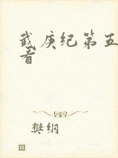 武庚纪第五季观看