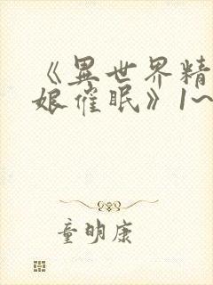 《异世界精灵母娘催眠》1~2集哪里能