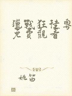 猎战狂徒粤语版免费观看