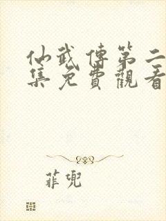 仙武传第二季全集免费观看