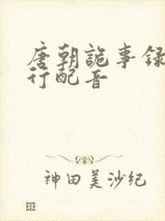 唐朝诡事录之西行配音