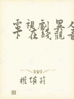 电视剧 异人之下 在线观看