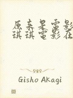 原来是电影神马琪琪电影在线观看免费封面