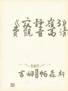 《寂静岭3》免费观看高清封面