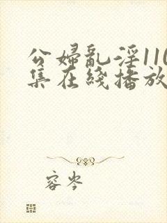 公妇乱淫110集在线播放