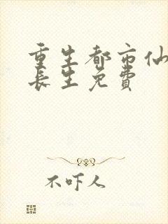 重生都市仙尊莫长生免费