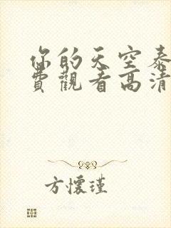 你的天空泰剧免费观看高清版封面