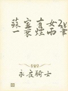 苏家有女2v2一蓑烟雨笔趣阁封面