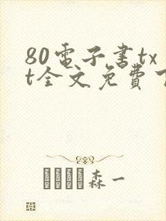 80电子书txt全文免费下载网站