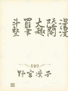 斗罗大陆漫画完整笔趣阁漫画