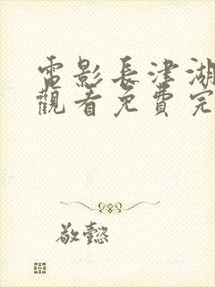 电影长津湖在线观看免费完整版