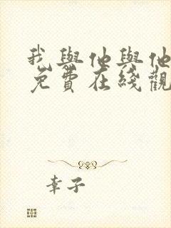 我与他与他漫画免费在线观看封面