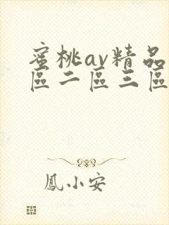 蜜桃av精品一区二区三区