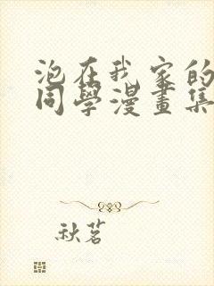 泡在我家的黑田同学漫画集