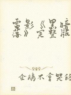 电影《黑暗中堕落》完整版在线观看