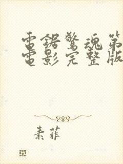 电锯惊魂第3季电影完整版高清在线观看