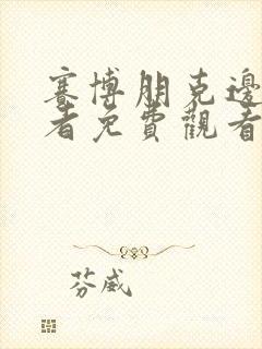 赛博朋克边缘行者免费观看完整版高清封面