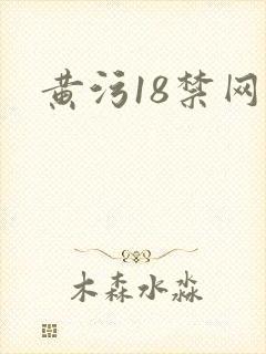 黄污18禁网站