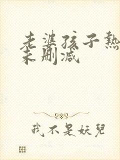 老婆孩子热炕头未删减封面