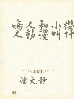 鸣人和小樱的同人动漫叫什么