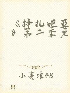 《挣扎吧亚当君》第二季免费观看