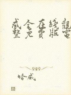 成全在线观看完整免费版电视剧高清