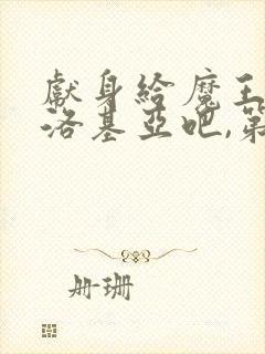 献身给魔王伊伏洛基亚吧,第一季