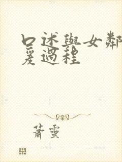 口述与女邻居做爰过程