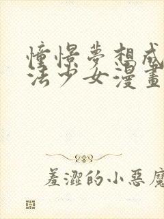 憧憬梦想成为魔法少女漫画