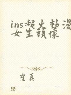 ins超火动漫女生头像