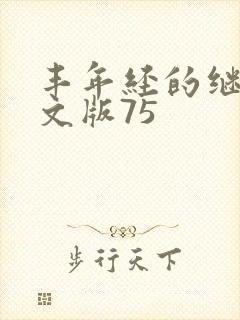 丰年经的继拇中文版75