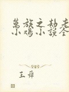 万族之劫老鹰吃小鸡小说全文阅