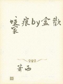 咬痕by盒欢乐家