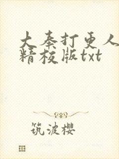 大奉打更人完整精校版txt