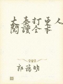 大奉打更人在线阅读全本封面